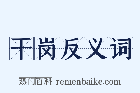 干岗反义词是什么意思的图片
